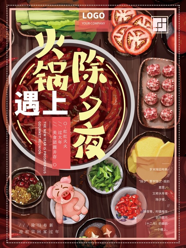 原創(chuàng)手繪除夕美食火鍋海報(bào)