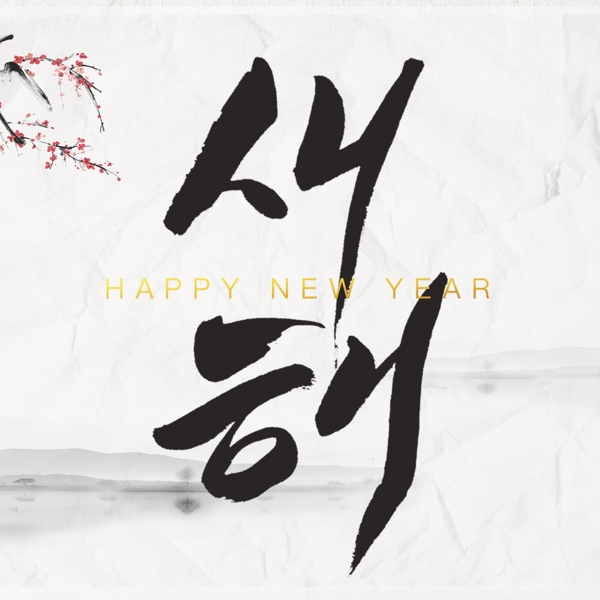 韩文的书法背景新年的水墨画梅花