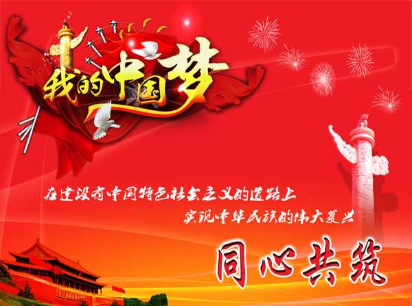 我的中國夢