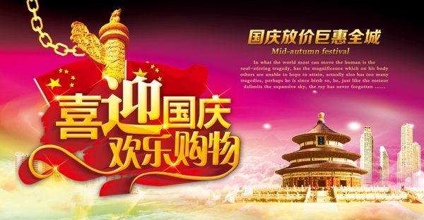 國(guó)慶節(jié)促銷海報(bào)設(shè)計(jì)psd素材