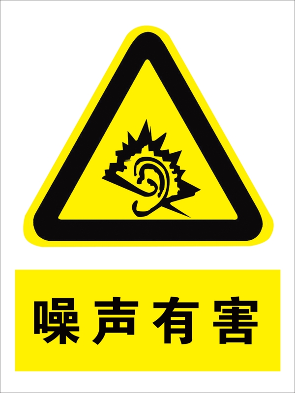 噪聲有害