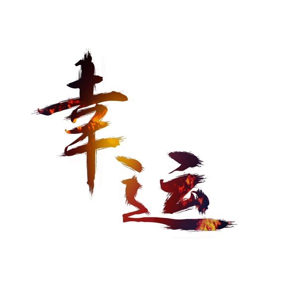 原創(chuàng)幸運(yùn)字體元素