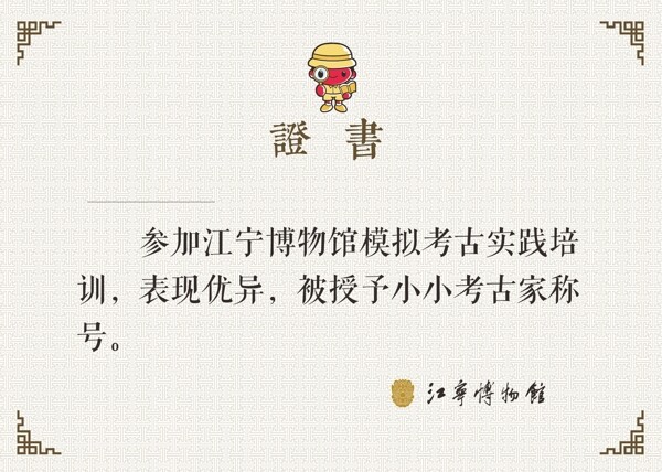 考古證書