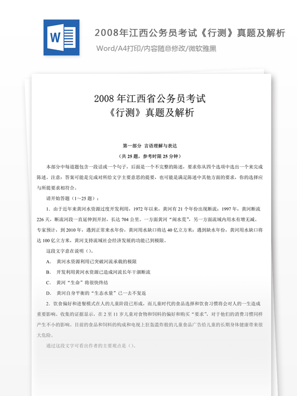 2008年江西公行測(cè)真題及參考解析