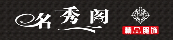 服裝店門頭圖片