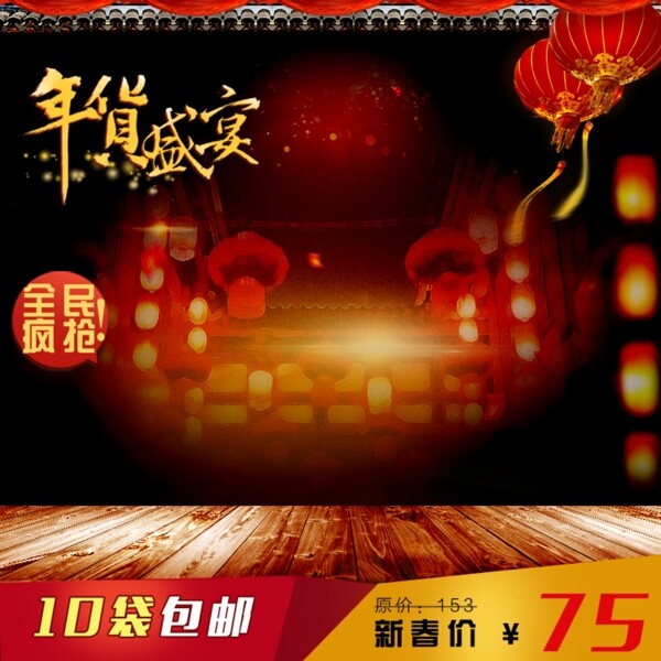 年貨節(jié)促銷