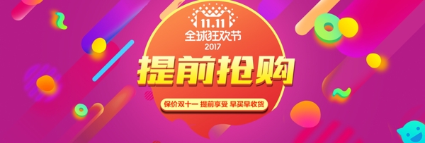 雙十一提前購淘寶促銷海報PSD