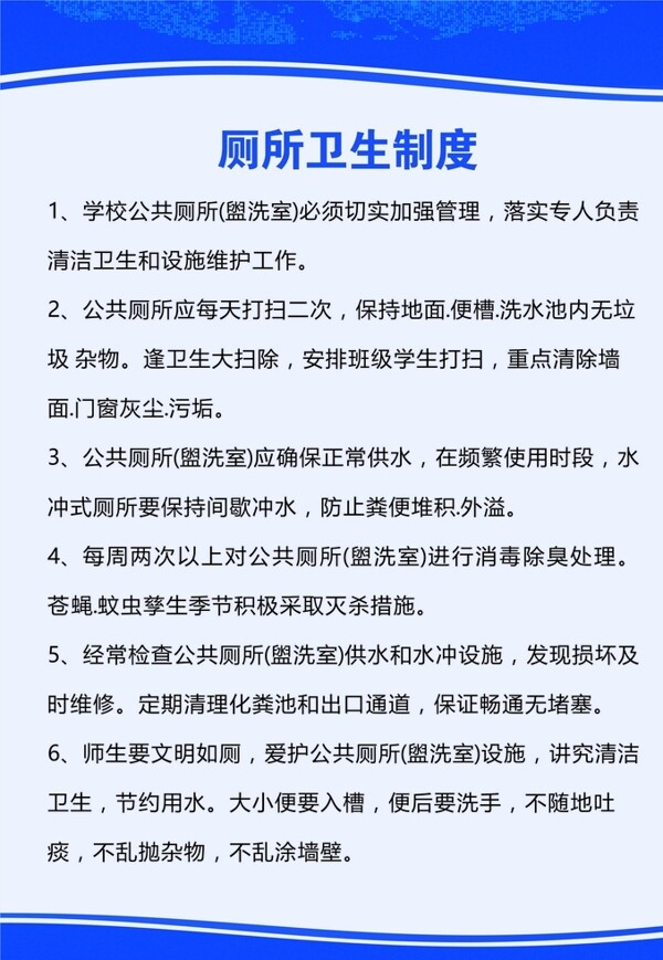 廁所衛(wèi)生管理制度