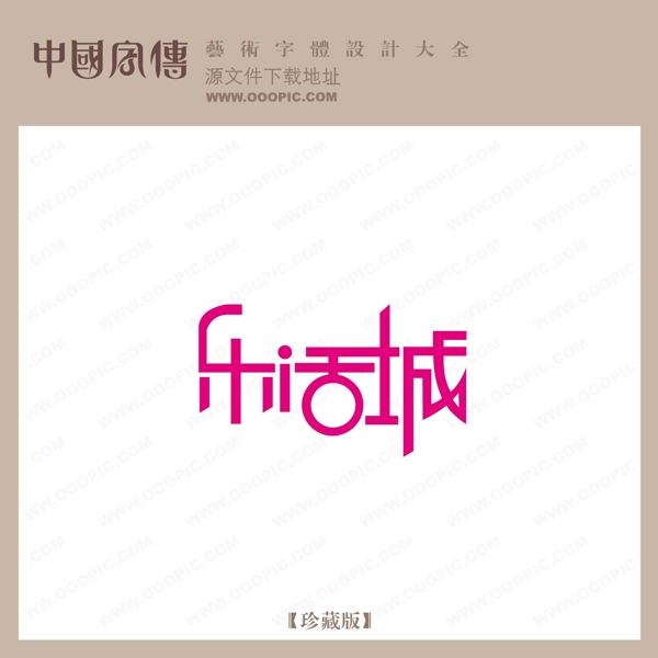 樂(lè)活城