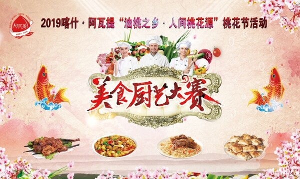 桃花节美食大赛广告画面