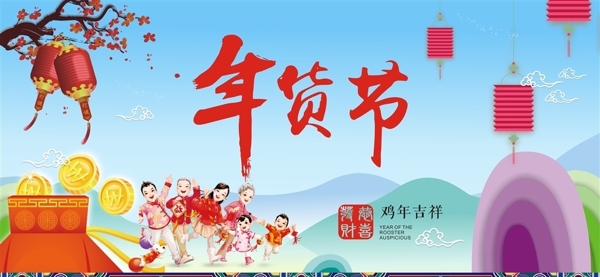 年貨節(jié)