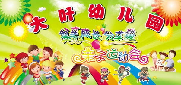 親子運動會