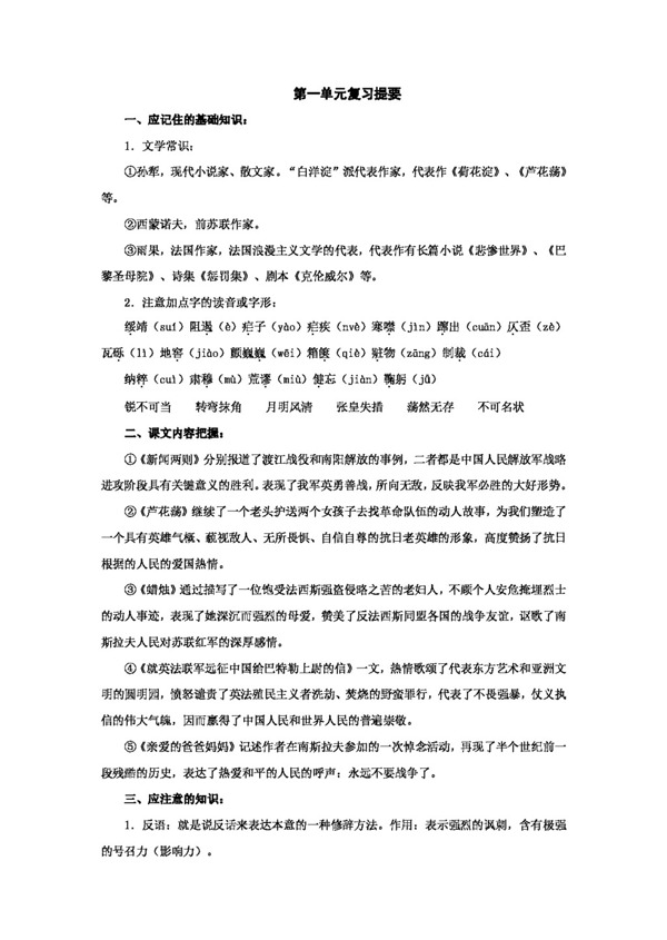 語文人教版第一單元復(fù)習(xí)提要新課標(biāo)八年級上