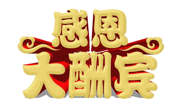 感恩大酬賓金色3D立體字