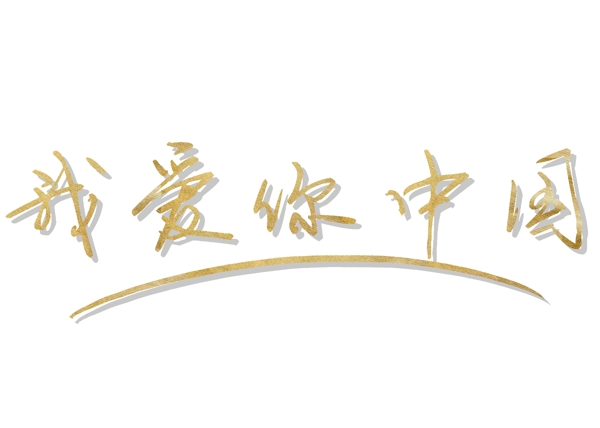 千庫(kù)原創(chuàng)國(guó)慶節(jié)金色字