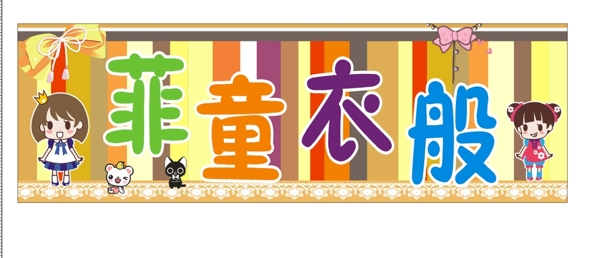童裝招牌設(shè)計(jì)圖片