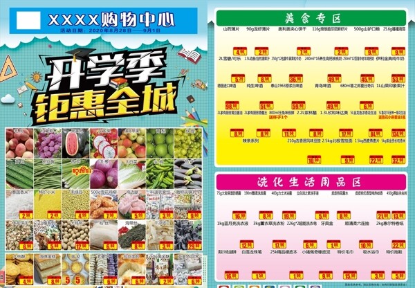 超市DM開學(xué)季
