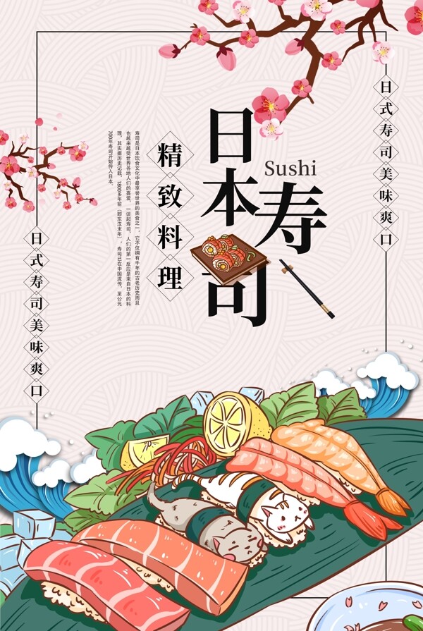日本寿司美食活动宣传海报素材