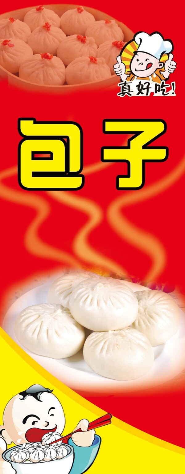 包子