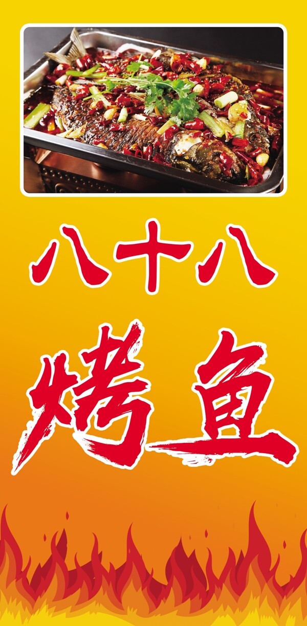 烤魚(yú)