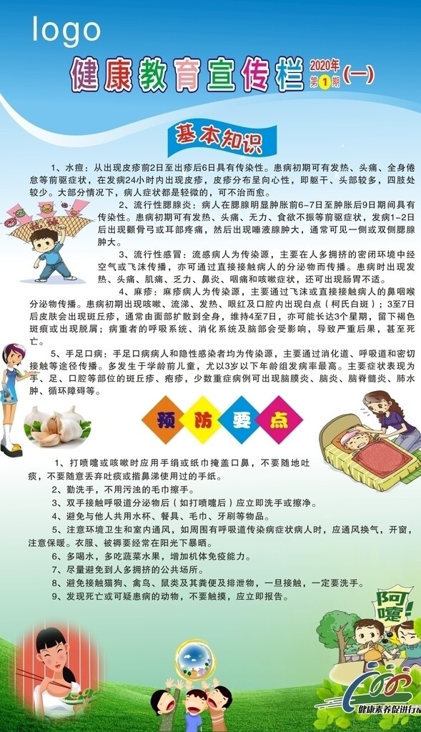 健康教育宣傳欄