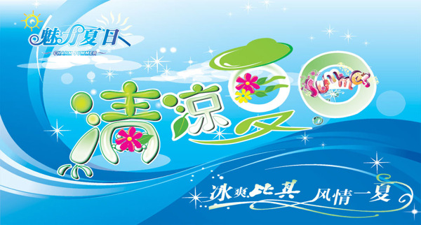清涼一夏