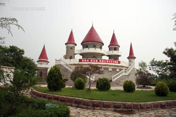 青州王府游乐园图片