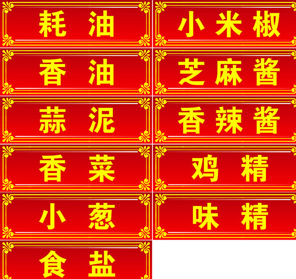 調(diào)料貼圖片