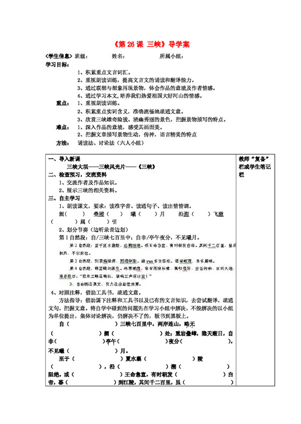 語(yǔ)文人教版八年級(jí)語(yǔ)文上冊(cè)第26課三峽導(dǎo)學(xué)案