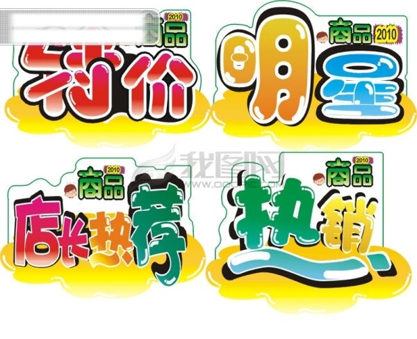 POP字體矢量素材