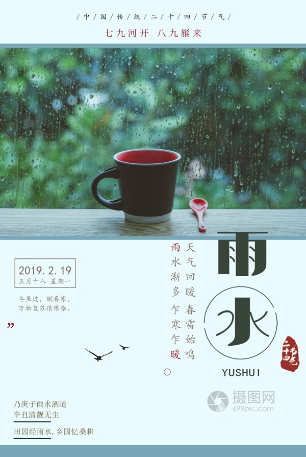 文艺传统二十四节气雨水海报