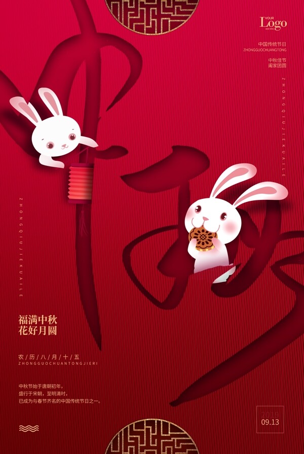 中秋海報(bào)