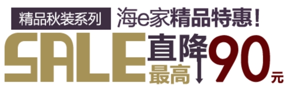 精品秋裝精品特惠排版字體素材
