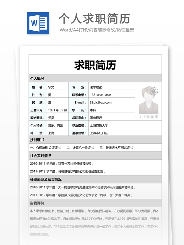 個人求職簡歷模板