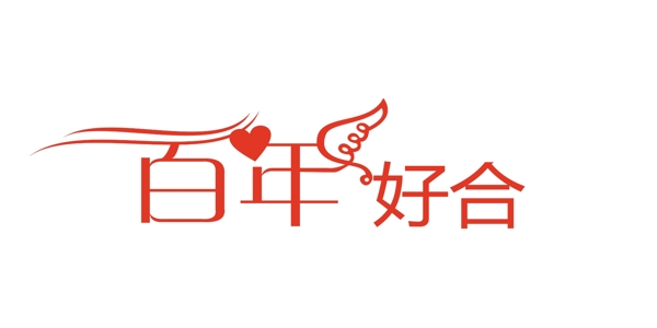 藝術(shù)字百年好合圖片