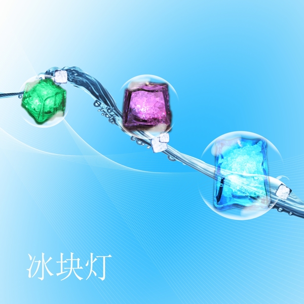 冰塊燈