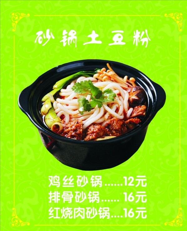 砂鍋土豆粉