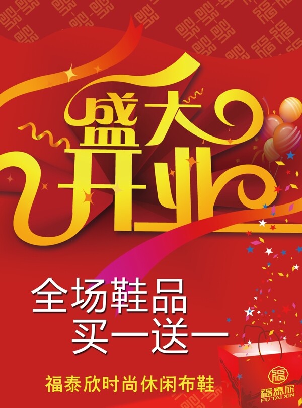 開(kāi)業(yè)促銷買一送一海報(bào)psd源文件