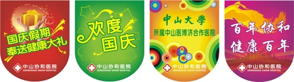 醫(yī)院國慶節(jié)吊旗矢量圖下載