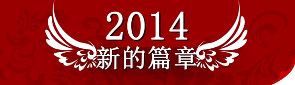 2014海報(bào)促銷(xiāo)
