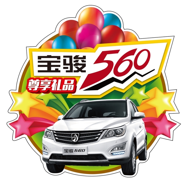 寶駿560禮品貼圖片