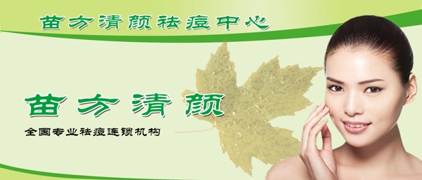 苗方清顏祛痘中心
