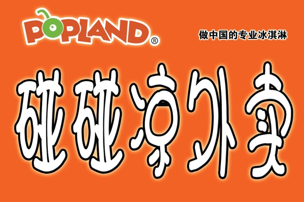 碰碰涼圖片