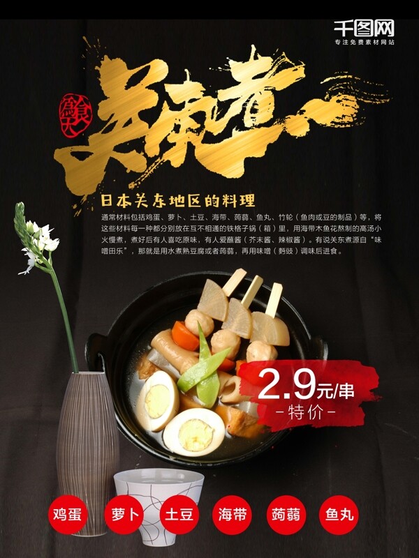 日本日式美食关东煮海报设计