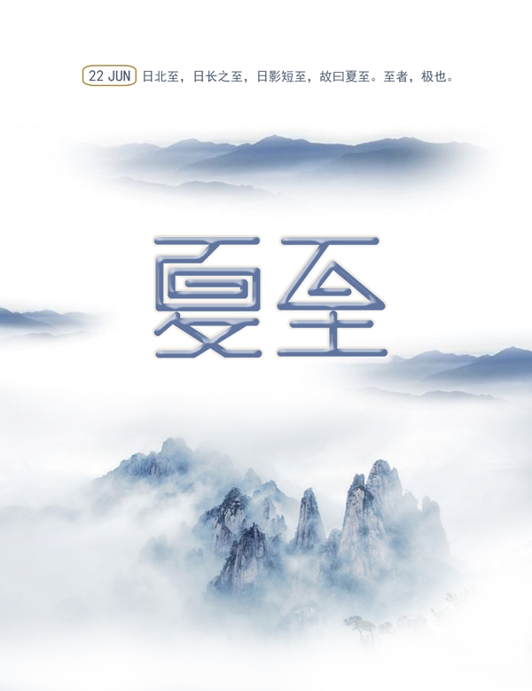 水墨風(fēng)夏至海報(bào)