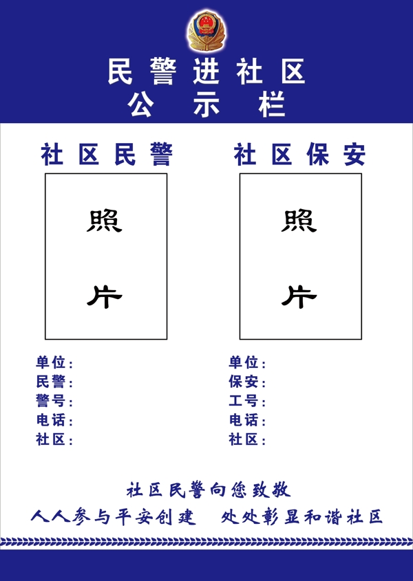 民警進(jìn)社區(qū)公示欄圖片
