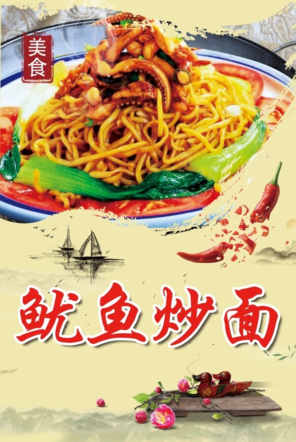 魷魚炒面