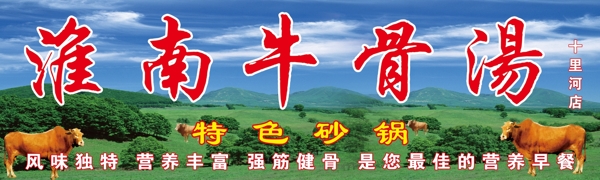 淮南牛骨湯門頭圖片