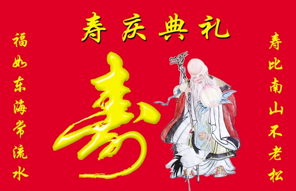 壽慶典禮圖片