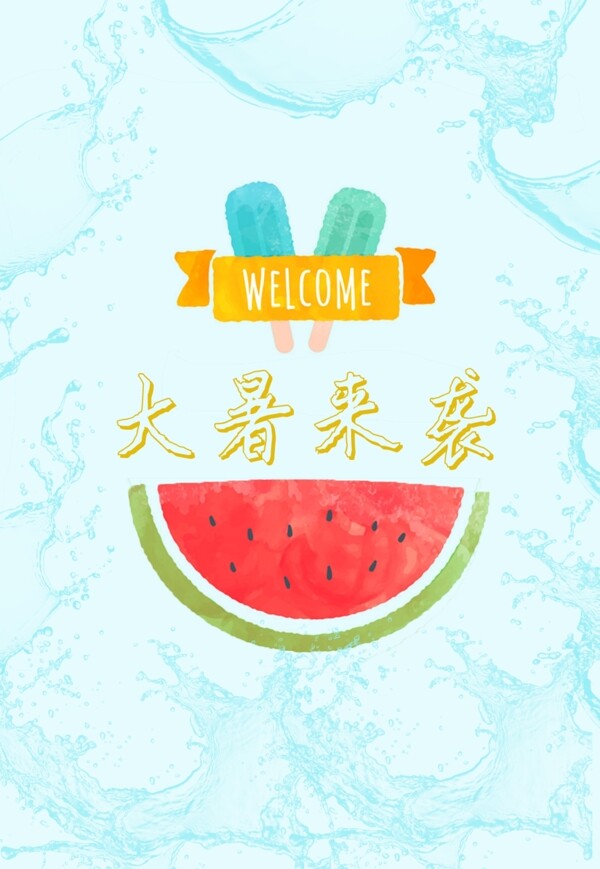 大暑來襲清涼一夏